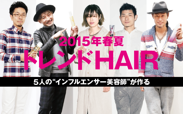 ハイライト 5人の インフルエンサー美容師 が作る15年春夏トレンドhair Wwd Japan Com