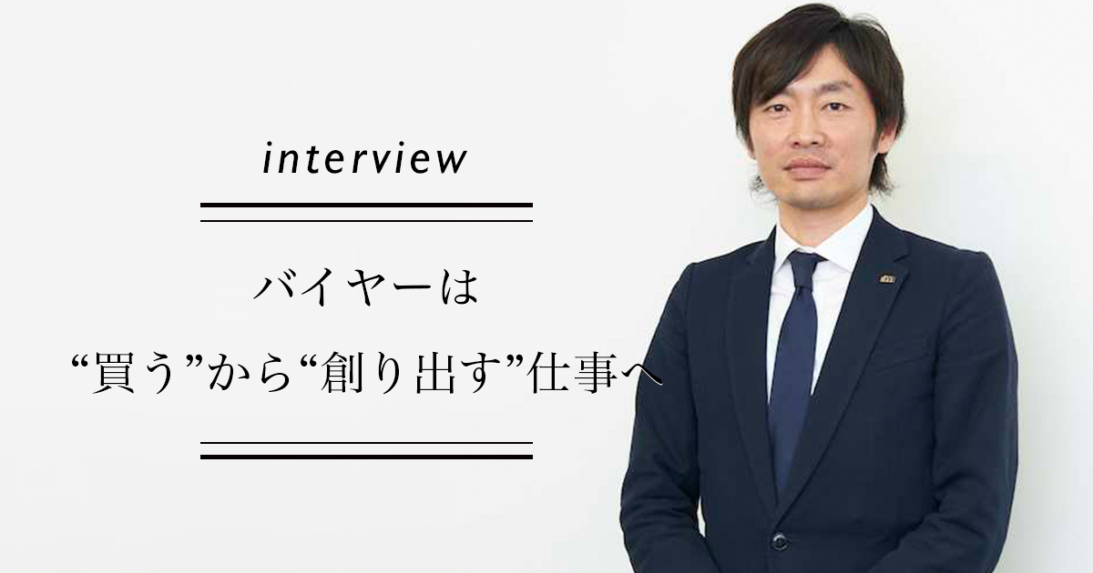 バイヤーは 買う から 創り出す 仕事へ 三越伊勢丹バイヤーが語る Wwd Japan Com