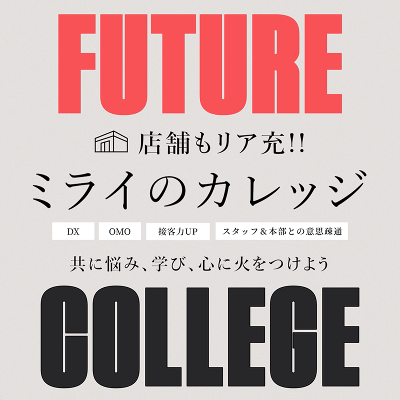 店舗もリア充！！ ミライのカレッジ ＜DX・OMO・接客力UP・スタッフ＆本部との意思疏通＞ 共に悩み、学び、心に火をつけよう